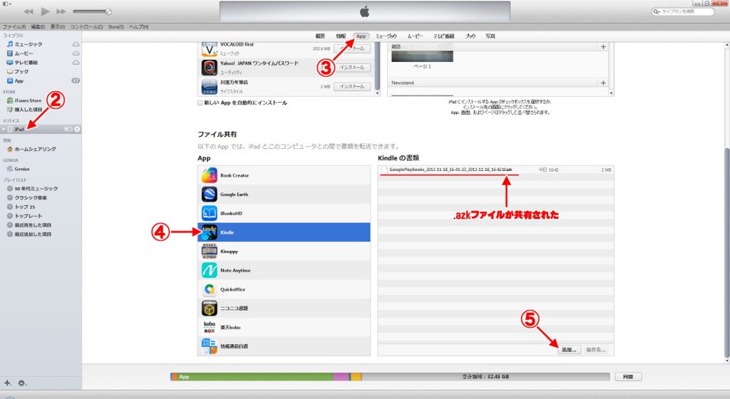 iTunes経由でiPadのKindleアプリにazkファイルをコピーする手順