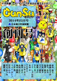「月刊群雛 (GunSu) 2014年02月号」好評発売中！