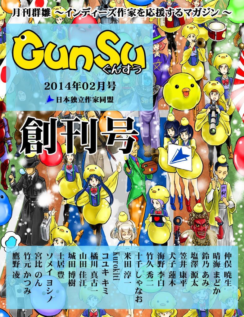 「月刊群雛 (GunSu) 」創刊号表紙