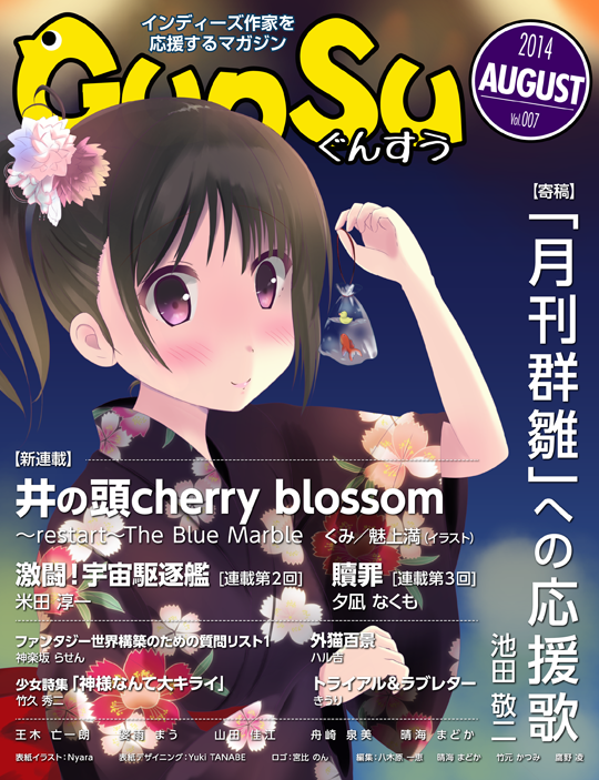 「月刊群雛 (GunSu) 2014年08月号」表紙