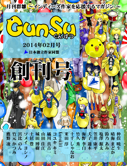 月刊群雛 (GunSu) 2014年02月号表紙