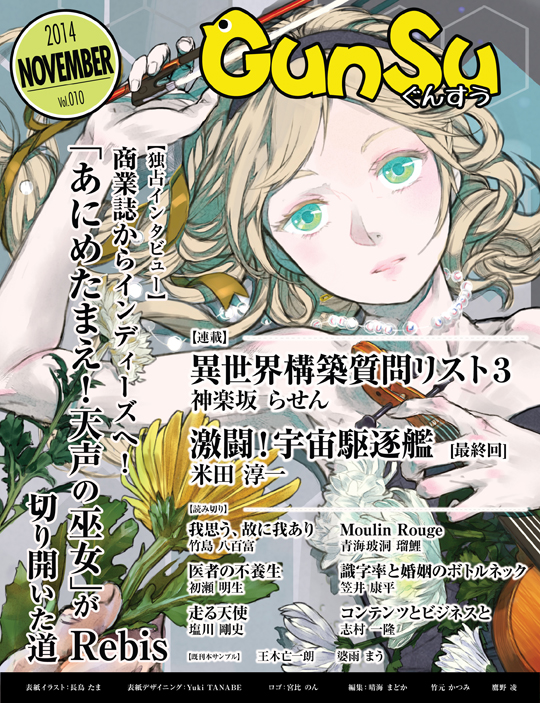 表紙イラストが 月刊群雛 Gunsu 14年11月号 に掲載 長鳥たまさんへのインタビュー 特定非営利活動法人hon Jp