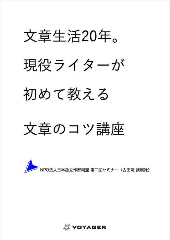 講演録『文章生活20年。現役ライターが初めて教える文章のコツ講座』（ボイジャー）