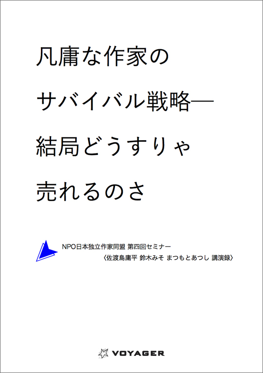 講演録『凡庸な作家のサバイバル戦略──結局どうすりゃ売れるのさ』