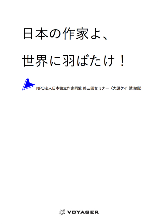 大原ケイ 講演録『日本の作家よ、世界に羽ばたけ！』
