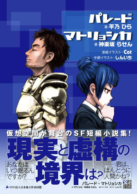平乃ひら／神楽坂らせん『パレード・マトリョシカ』〈群雛文庫〉