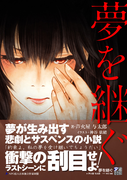 芦火屋与太郎『夢を継ぐ』〈群雛文庫〉
