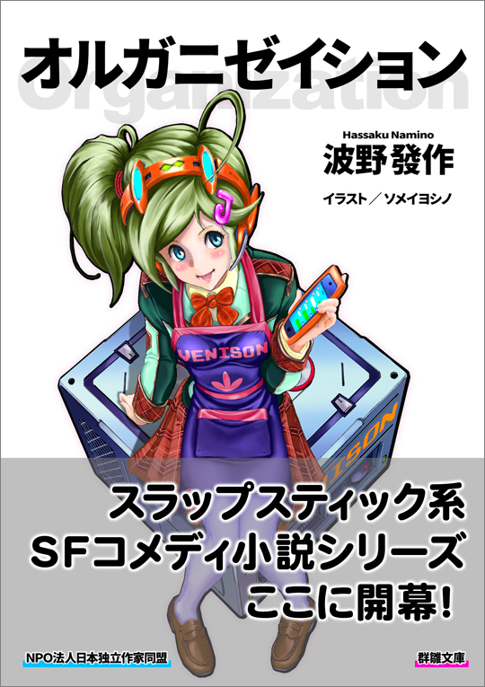 波野發作『オルガニゼイション』〈群雛文庫〉