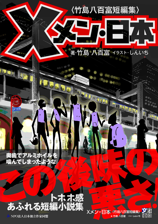 竹島八百富『Ｘメン・日本』〈群雛文庫〉