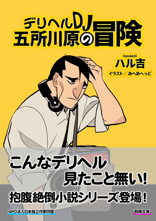 ハル吉『デリヘルＤＪ五所川原の冒険』〈群雛文庫〉