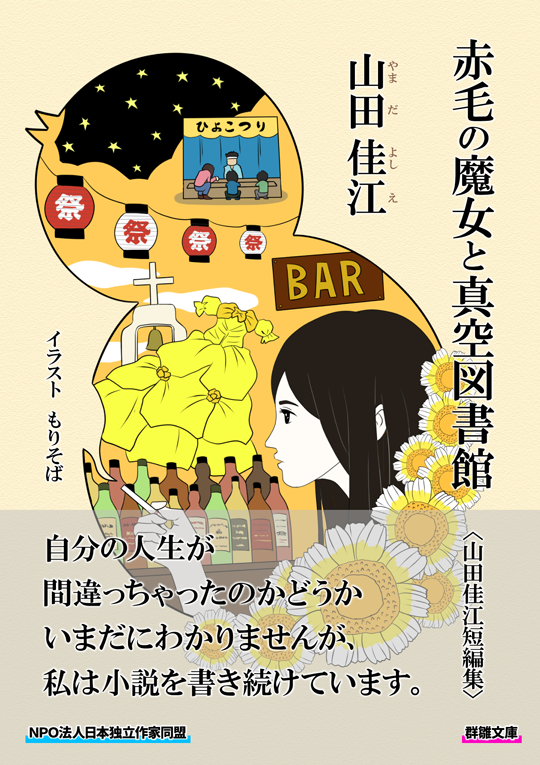 山田佳江『赤毛の魔女と真空図書館』〈群雛文庫〉