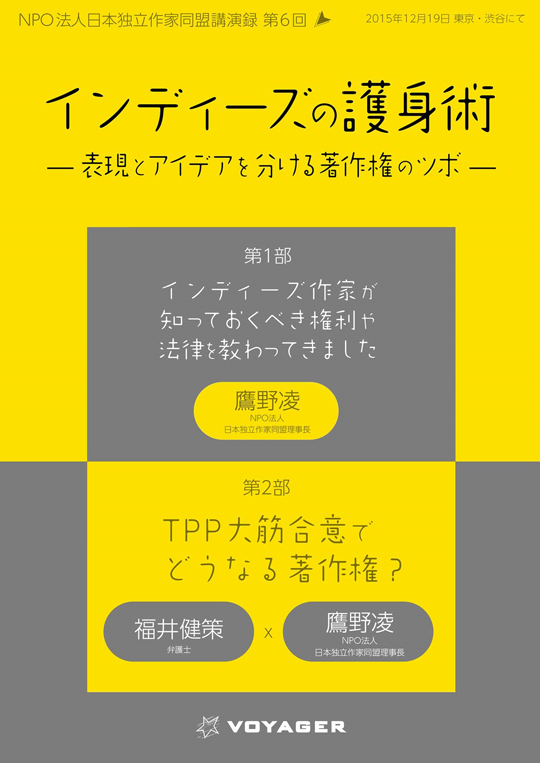 講演録『インディーズの護身術 表現とアイデアを分ける著作権のツボ』
