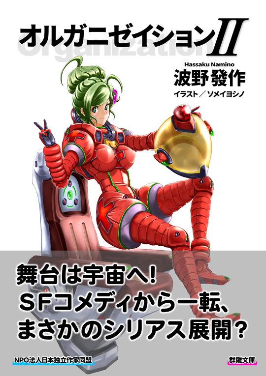 波野發作『オルガニゼイションⅡ』〈群雛文庫〉