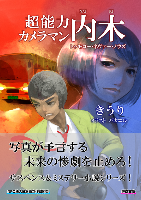 きうり『超能力カメラマン内木』〈群雛文庫〉