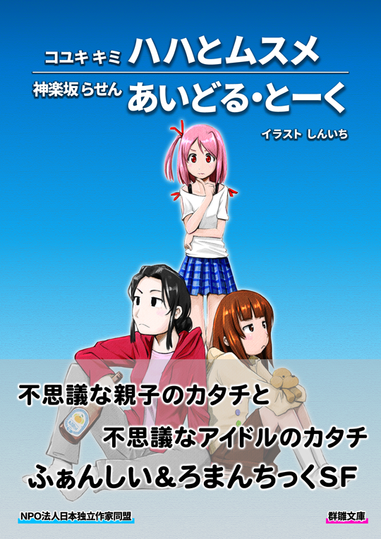 コユキキミ／神楽坂らせん『ハハとムスメ／あいどる・とーく』〈群雛文庫〉