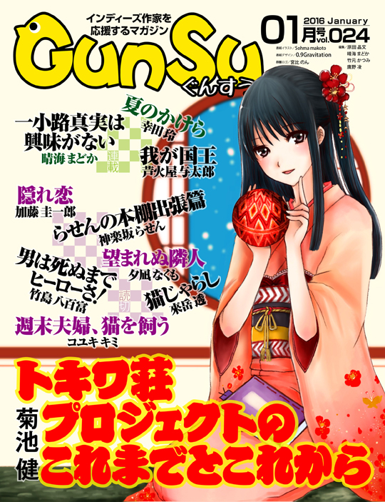 『月刊群雛』2016年01月号