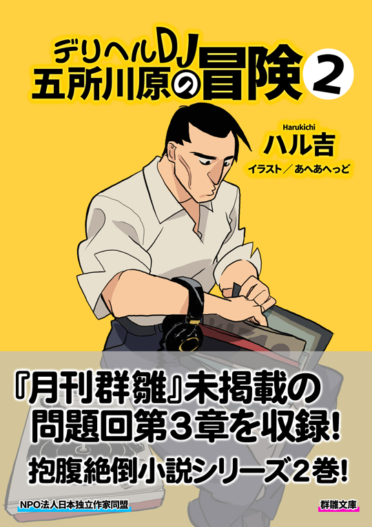 ハル吉『デリヘルＤＪ五所川原の冒険②』〈群雛文庫〉