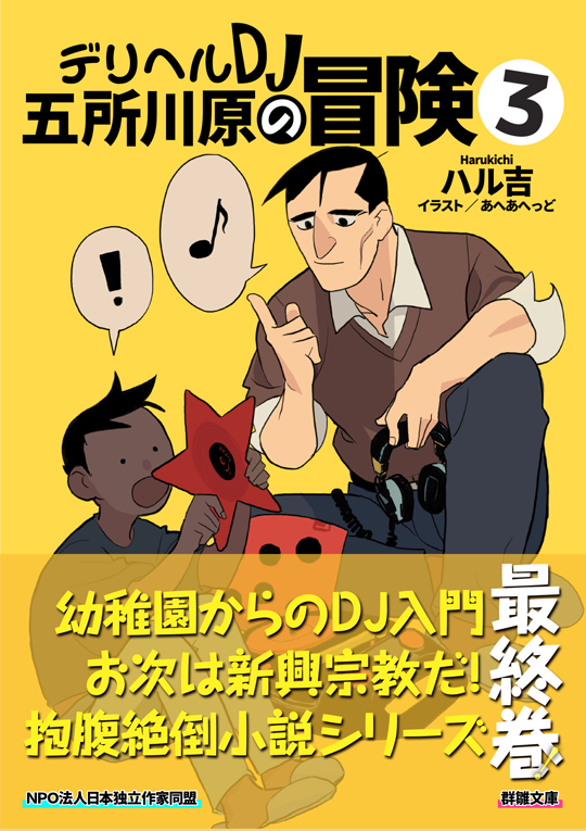 ハル吉『デリヘルＤＪ五所川原の冒険③』〈群雛文庫〉