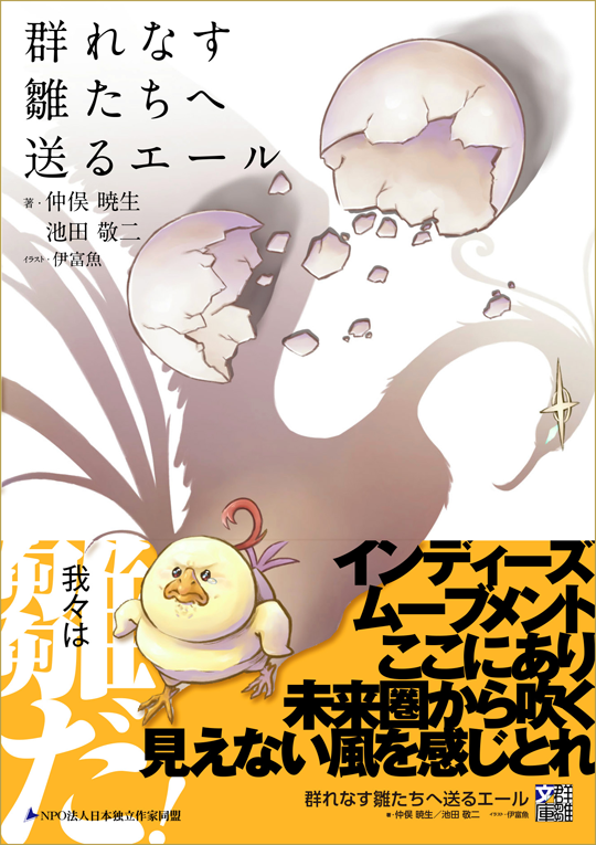 仲俣暁生・池田敬二『群れなす雛たちへ送るエール』〈群雛文庫〉