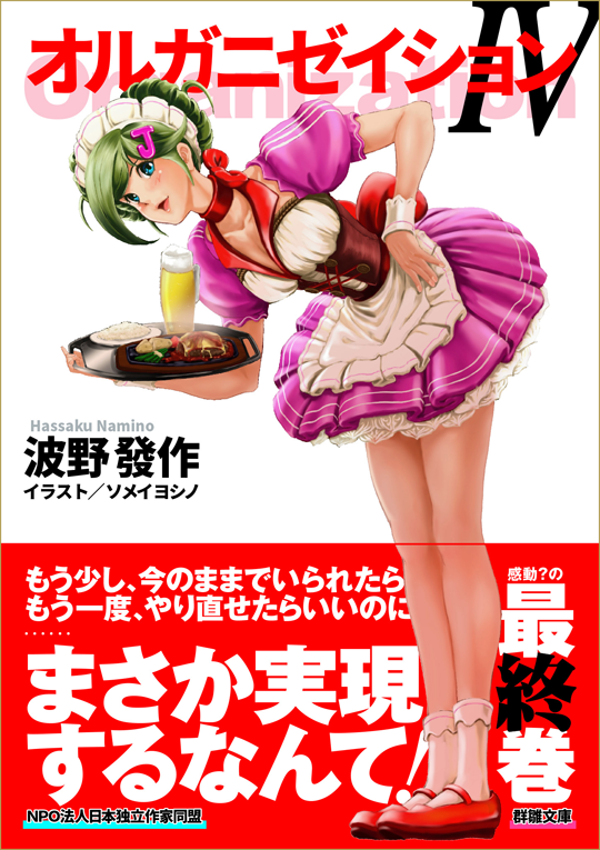 波野發作『オルガニゼイションⅣ』〈群雛文庫〉