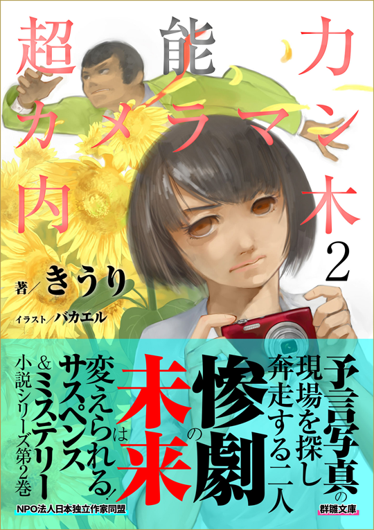 きうり『超能力カメラマン内木２』〈群雛文庫〉