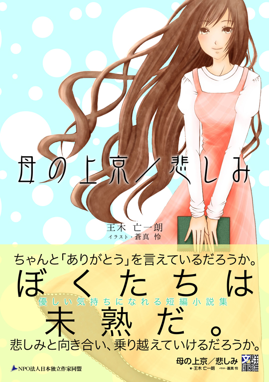 王木亡一朗『母の上京／悲しみ』〈群雛文庫〉