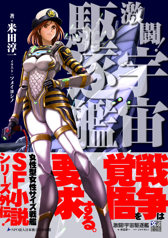 米田淳一『激闘！宇宙駆逐艦』〈群雛文庫〉