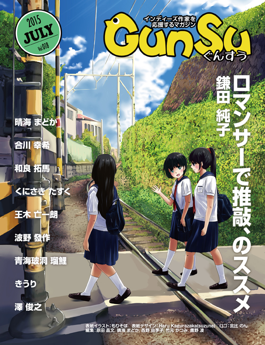 『月刊群雛』2015年07月号