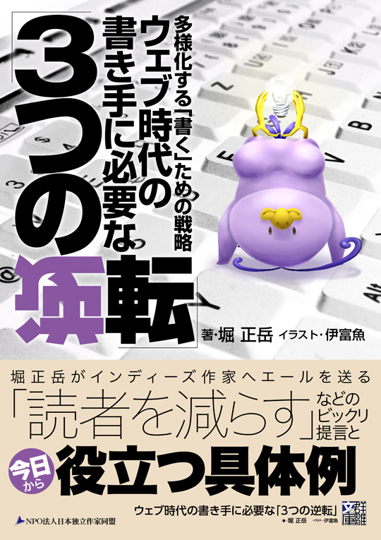 堀正岳『ウェブ時代の書き手に必要な「３つの逆転」』〈群雛文庫〉
