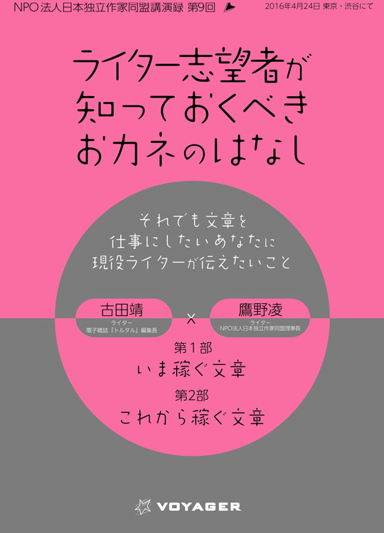 講演録『ライター志望者が知っておくべきおカネのはなし』