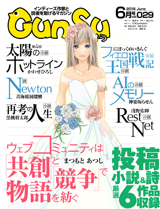 『月刊群雛』2016年06月号