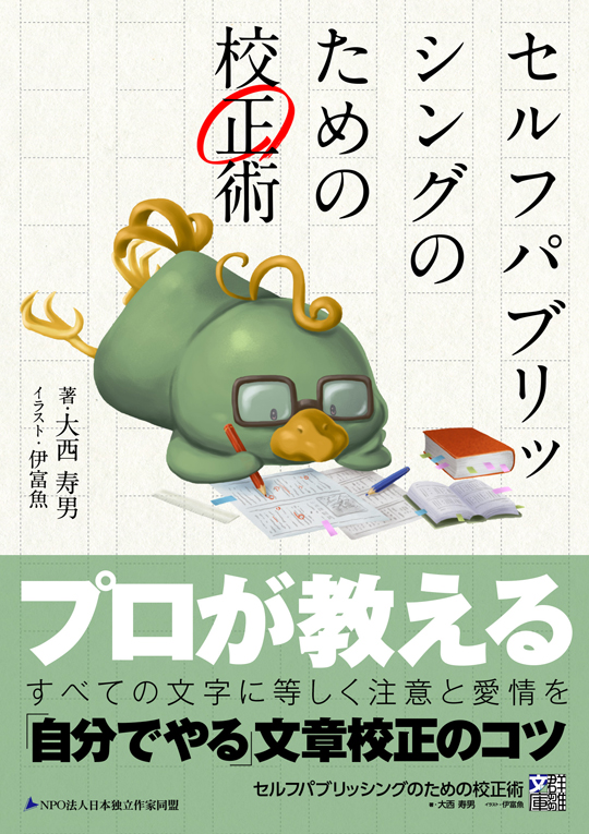 大西寿男『セルフパブリッシングのための校正術』〈群雛文庫〉