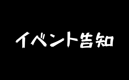 イベント告知アイキャッチ