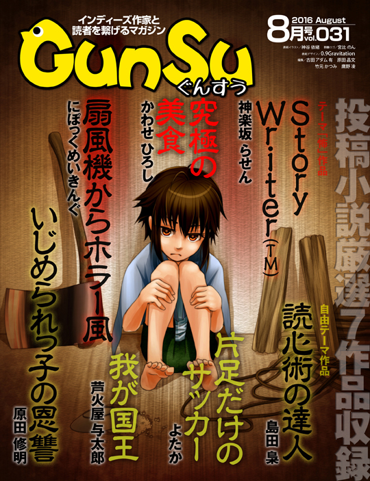 『月刊群雛』2016年08月号