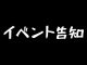 イベント告知アイキャッチ