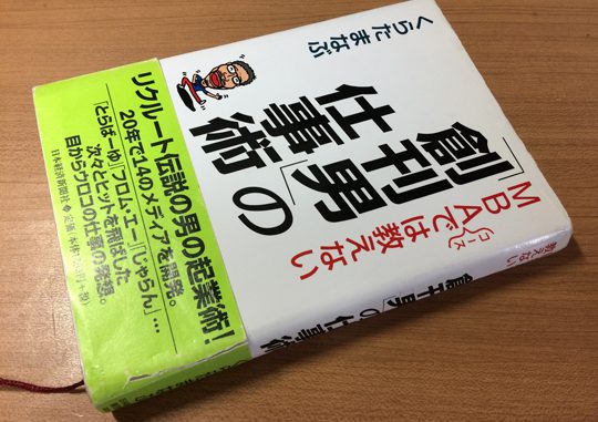 くらたまなぶ『MBAコースでは教えない「創刊男」の仕事術』