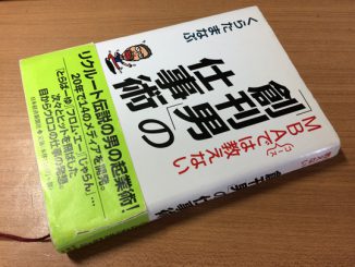 くらたまなぶ『MBAコースでは教えない「創刊男」の仕事術』
