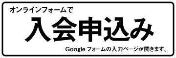 Googleフォームから申込み