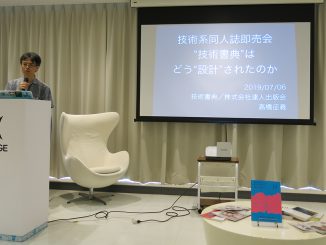 高橋征義「技術系同人誌即売会“技術書典”はどう“設計”されたのか」
