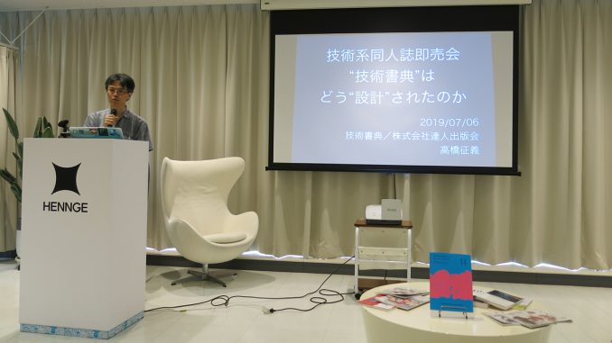 高橋征義「技術系同人誌即売会“技術書典”はどう“設計”されたのか」