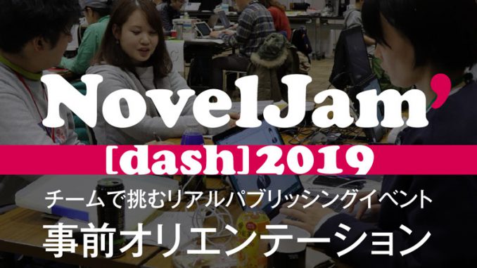 NovelJam'[dash] 2019