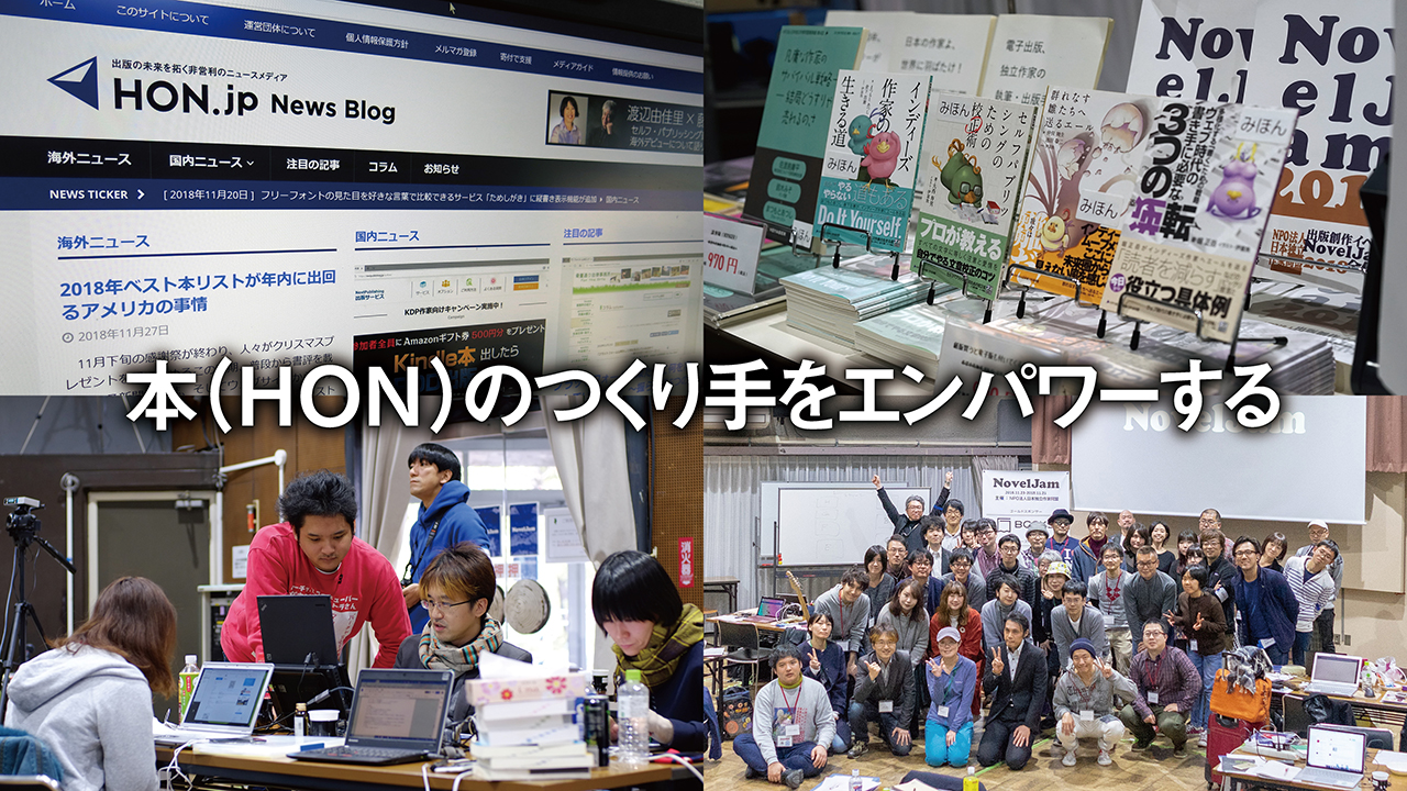 本（HON）のつくり手をエンパワーする
