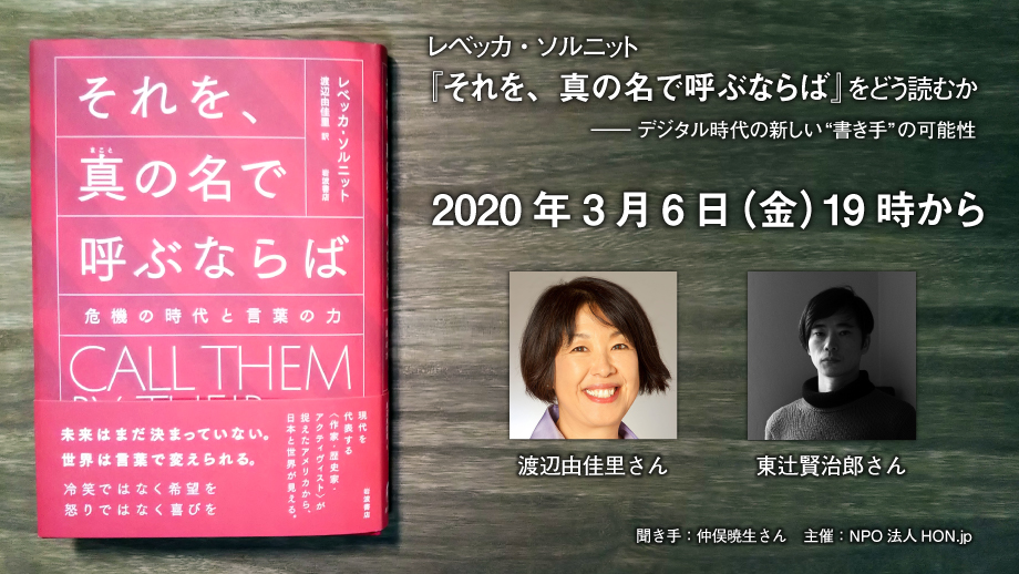 【中止】3月6日 渡辺由佳里×東辻賢治郎×仲俣暁生「レベッカ・ソルニット『それを、真の名で呼ぶならば』をどう読むか――デジタル時代の新しい“書き手”の可能性」