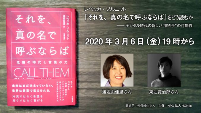 渡辺由佳里×東辻賢治郎×仲俣暁生「レベッカ・ソルニット『それを、真の名で呼ぶならば』をどう読むか――デジタル時代の新しい“書き手”の可能性」 渡辺由佳里×東辻賢治郎×仲俣暁生「レベッカ・ソルニット『それを、真の名で呼ぶならば』をどう読むか――デジタル時代の新しい“書き手”の可能性」