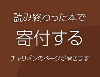 本で寄付する「チャリボン」