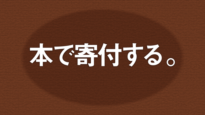 本で寄付する「チャリボン」