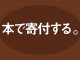 本で寄付する「チャリボン」