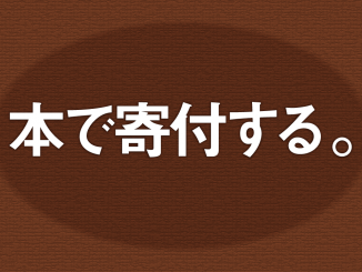 本で寄付する「チャリボン」