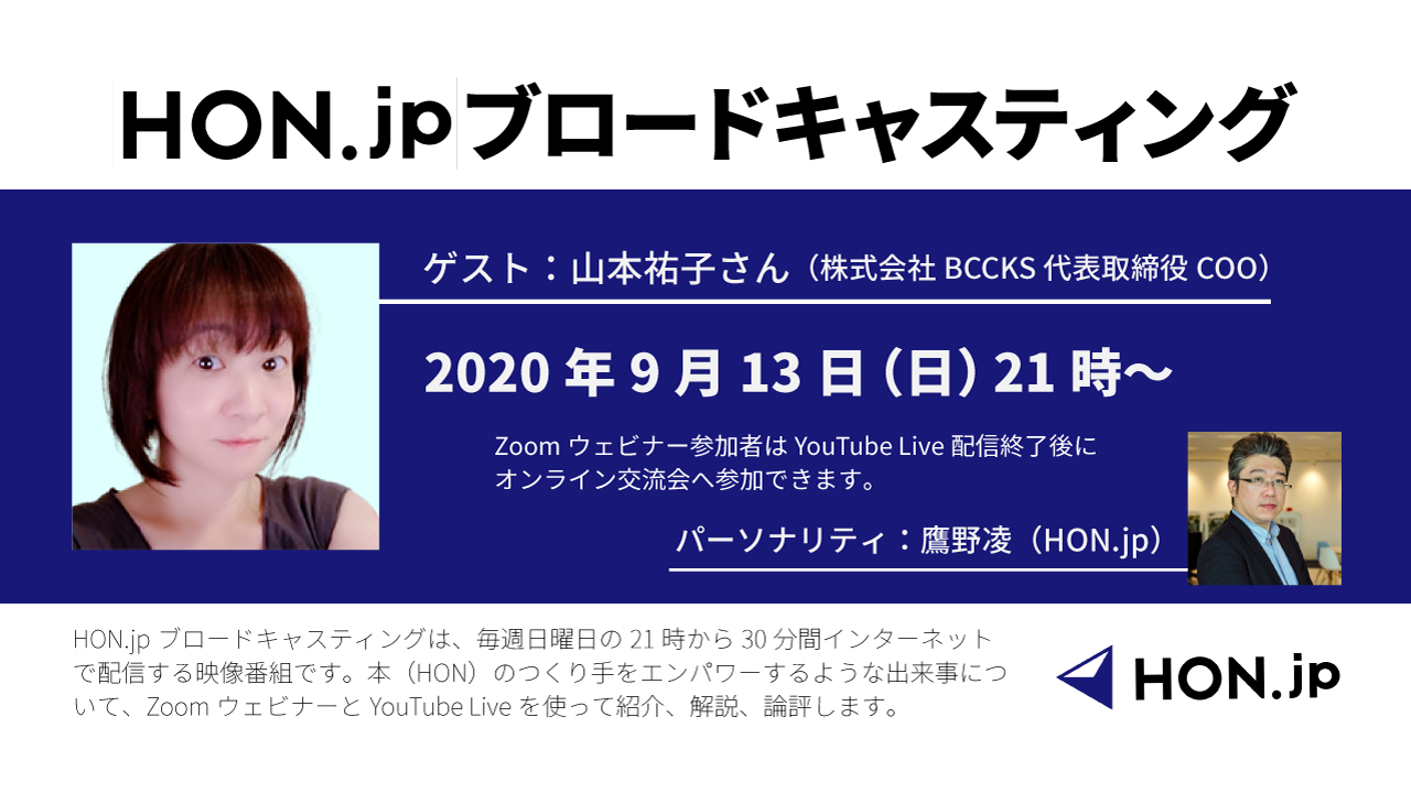 09 13 Hon Jpブロードキャスティング 7 ゲスト 山本祐子 株式会社bccks 代表取締役coo 特定非営利活動法人hon Jp