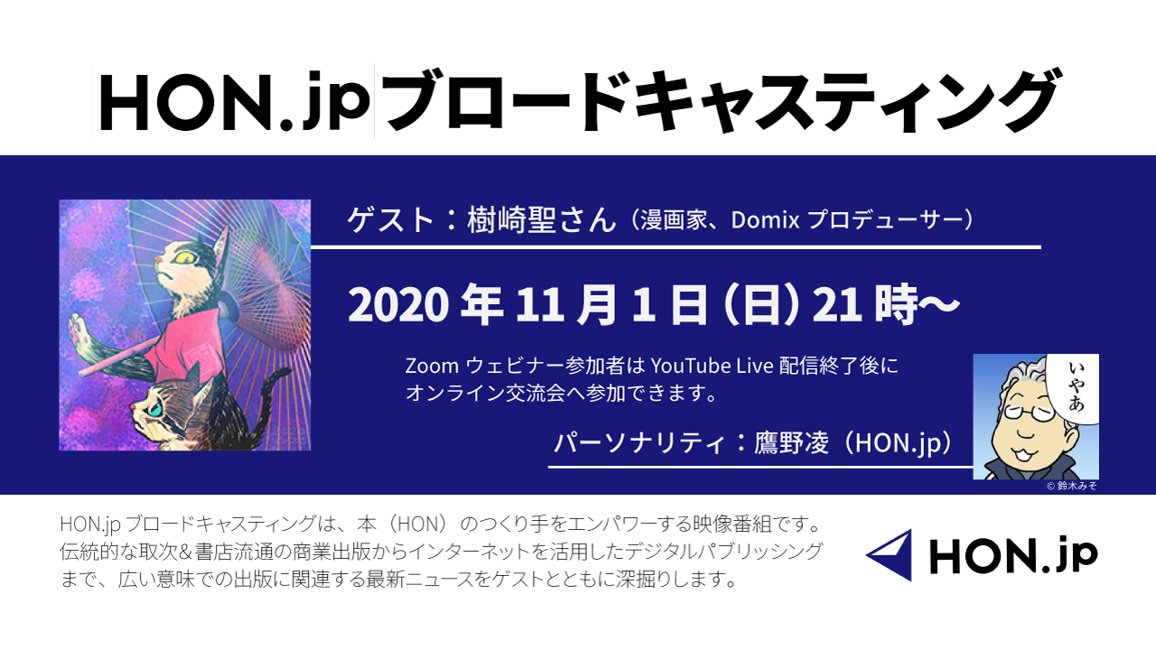 11 01 Hon Jpブロードキャスティング 14 ゲスト 樹崎聖 漫画家 Domixプロデューサー 特定非営利活動法人hon Jp